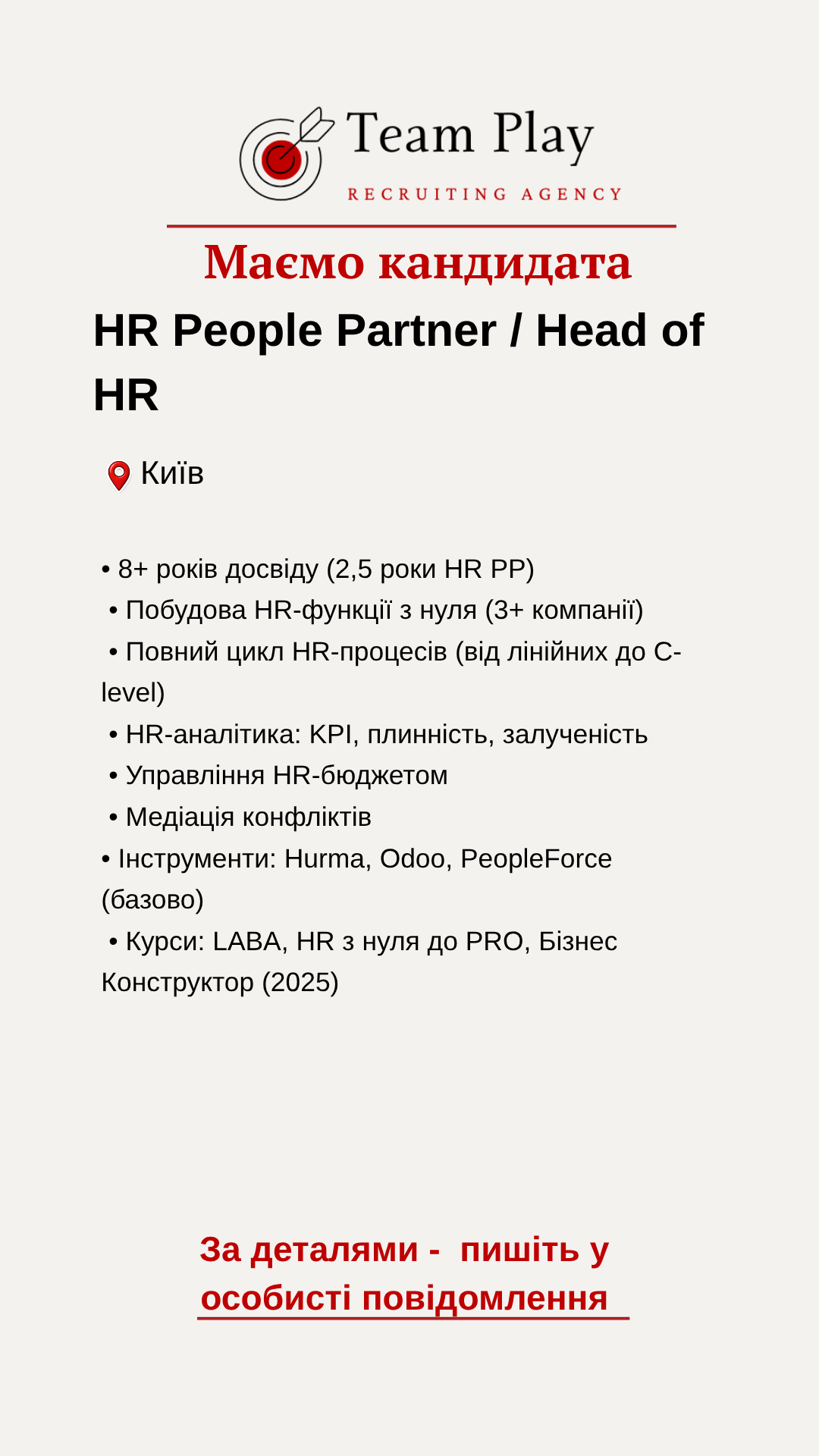 HR PРкандидат HR People Partner Київ досвід 5+ років управління HR процесами 1
